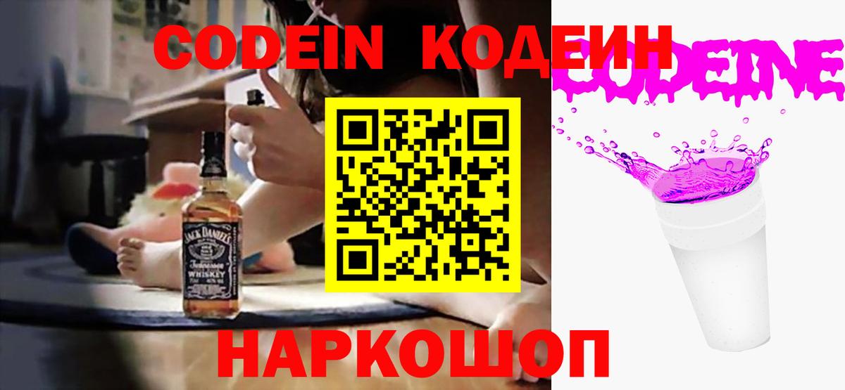 Кодеиновый сироп Lean напиток Lean (лин)  Codein Purple Drank  Вход с VPN  Лосино-Петровский 